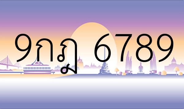 9กฎ 6789